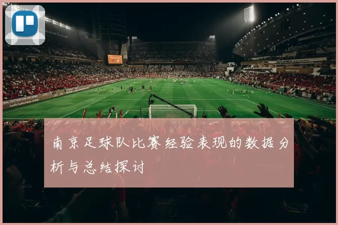 南京足球队比赛经验表现的数据分析与总结探讨